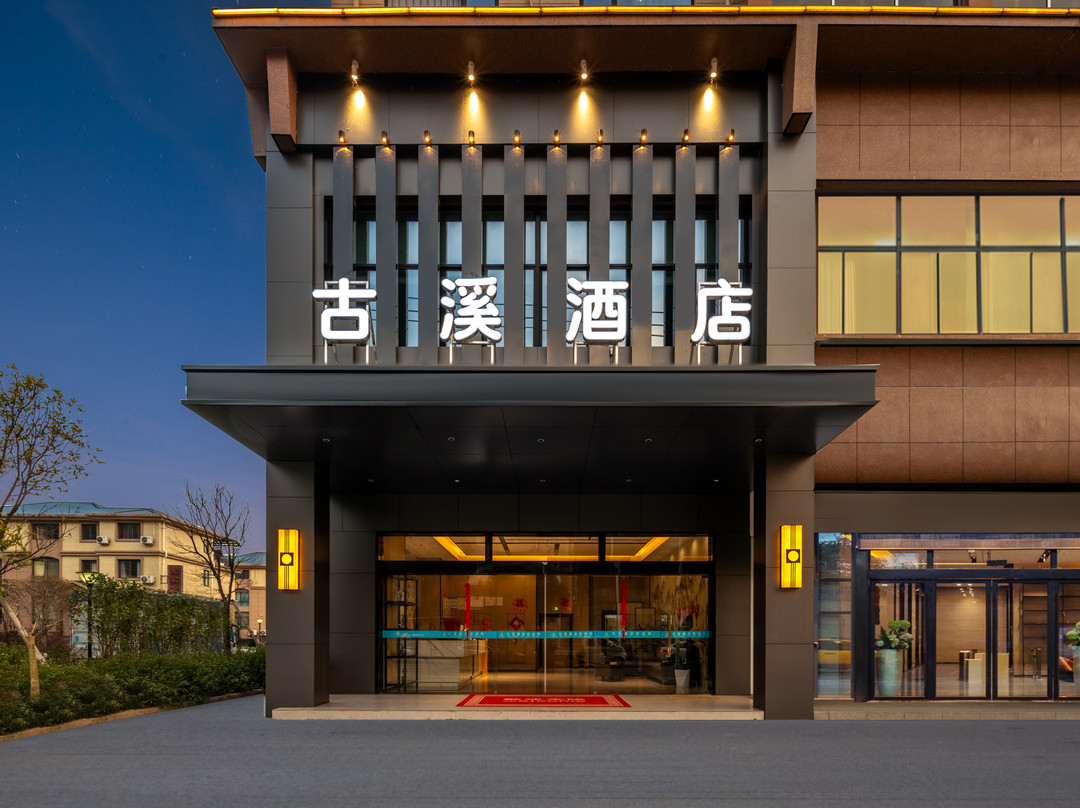 开化古溪酒店（凤凰塔景区店）