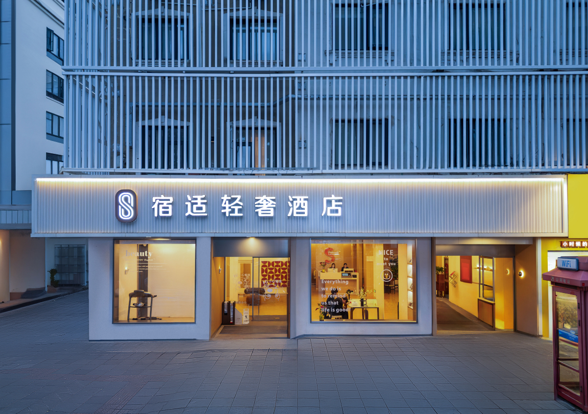 宿适轻奢酒店(上海交通大学延安西路地铁站店)-官方
