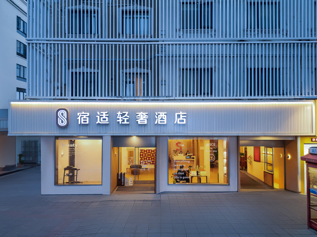 宿适轻奢酒店(上海交通大学延安西路地铁站店)主图