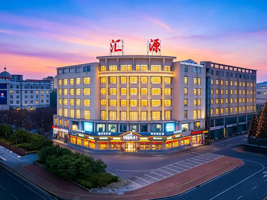 益阳汇源大酒店(益阳火车站中心医院高新院区店)