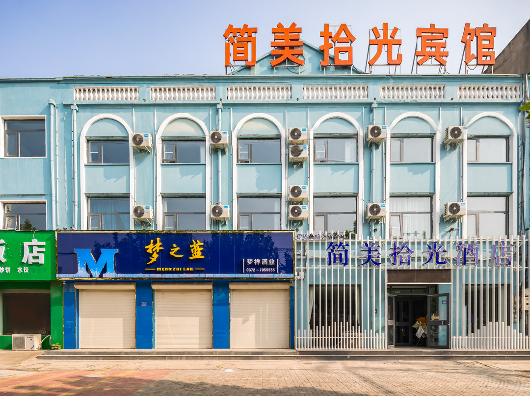 简美拾光酒店（内黄振兴路店）