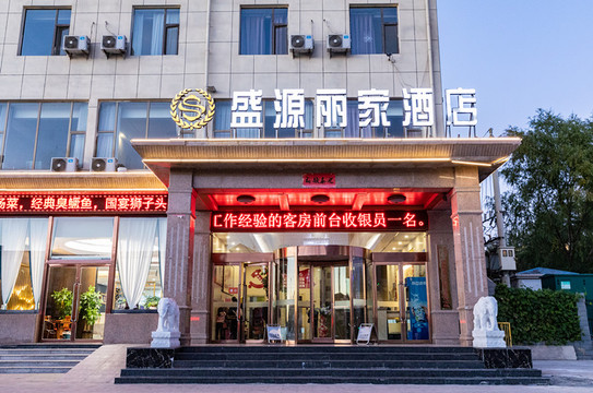 盛源丽家商务酒店