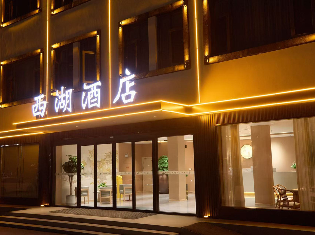 西湖酒店（睢县北湖店）