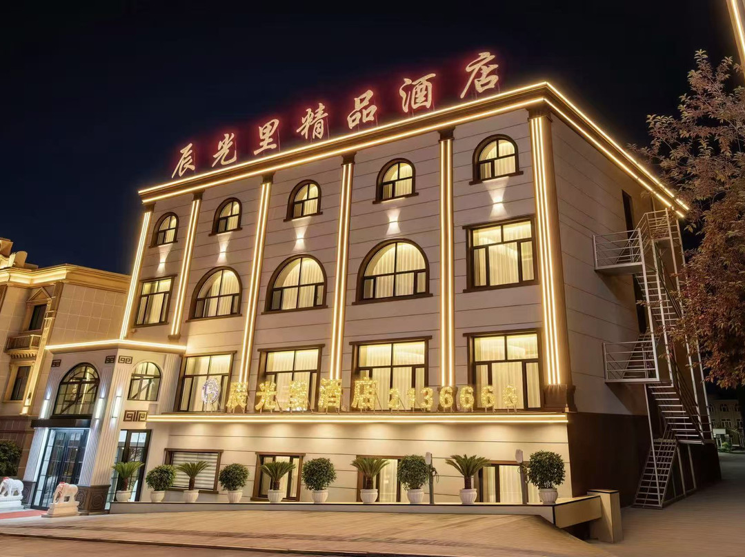 辰光里精品酒店(抚远口岸店)