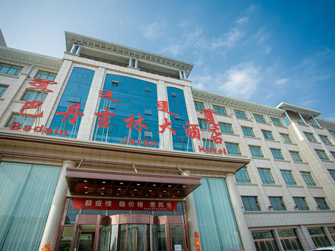 巴丹吉林大酒店