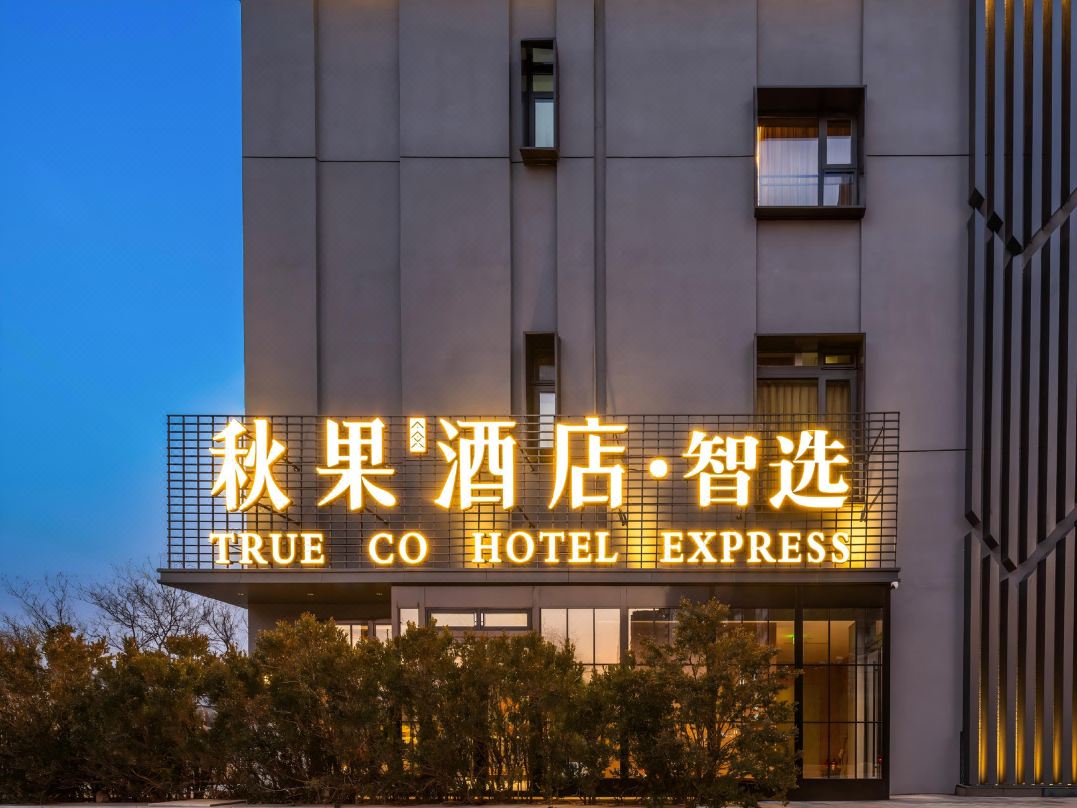 Qiuguo Select Hotel (Peking University Zhongguancun Book Mansion)