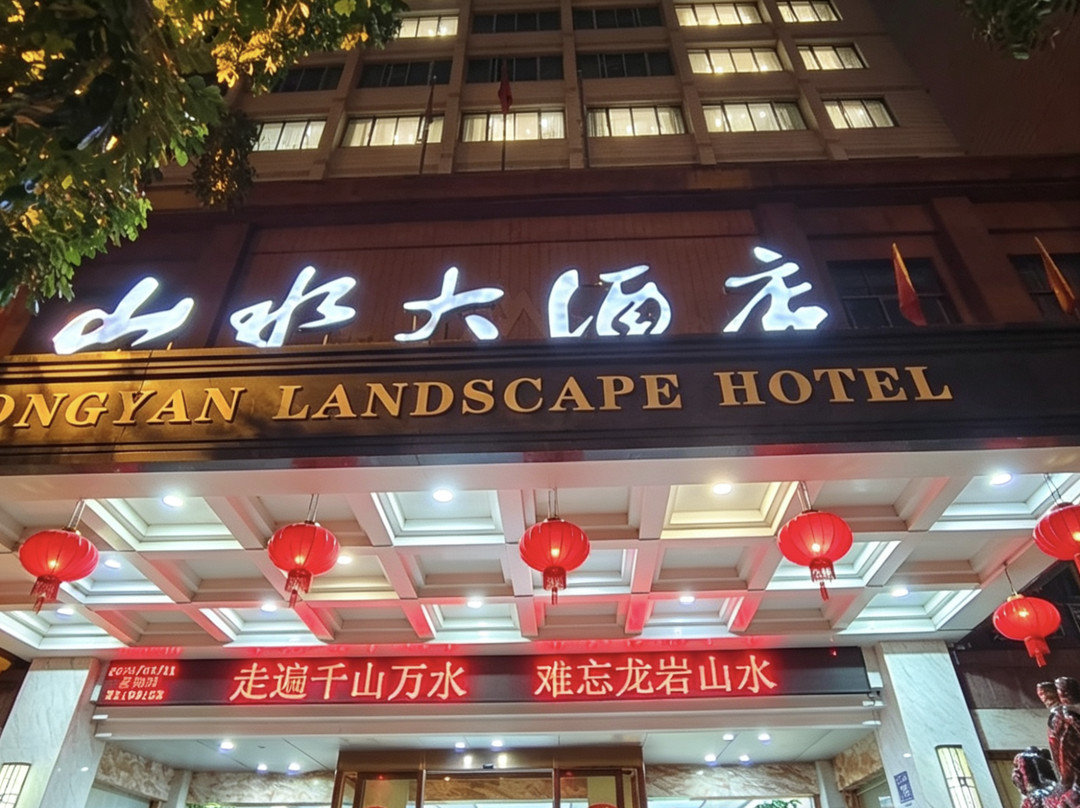 山水大酒店(龙岩火车站店)