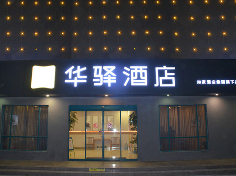 如家华驿酒店（长葛钟繇大道东转盘店）