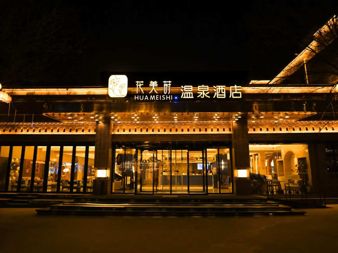 花美莳温泉酒店（忻州古城景区店）