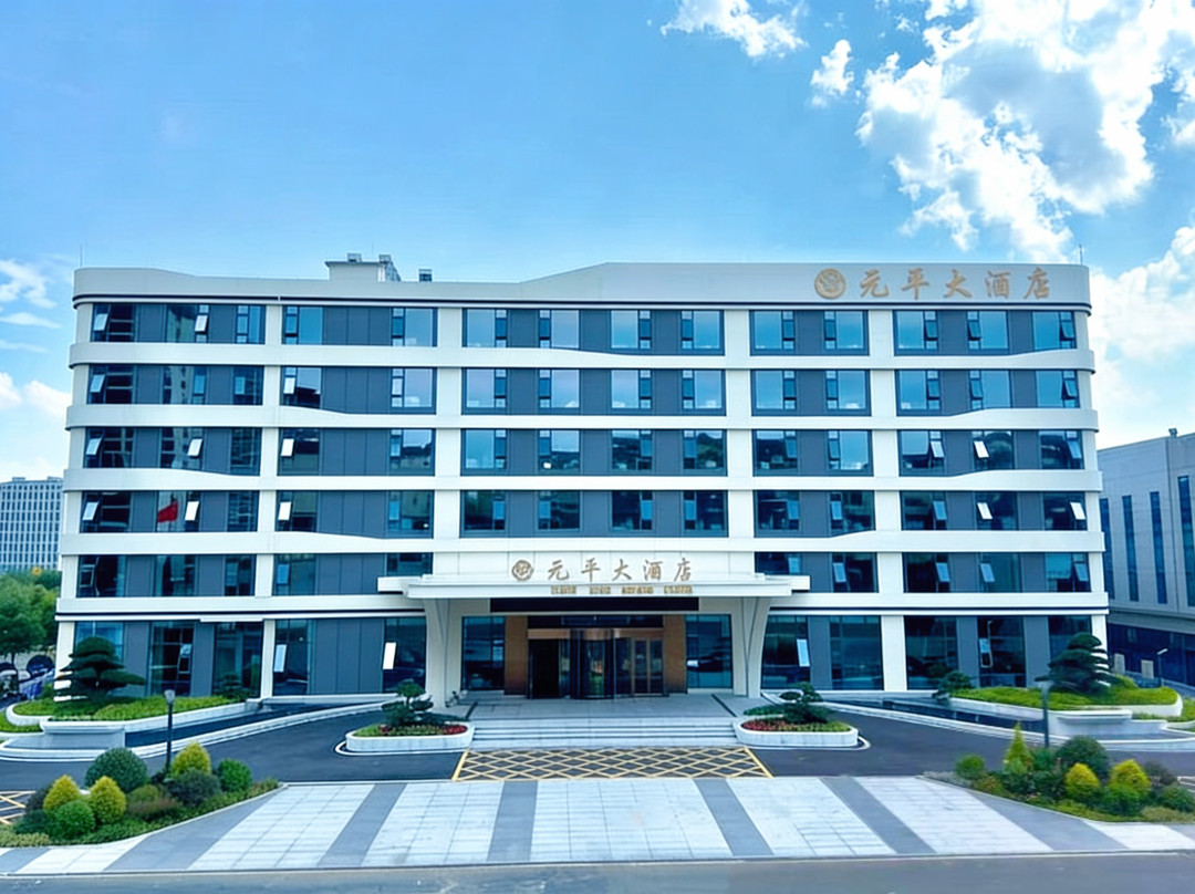 光山元平大酒店