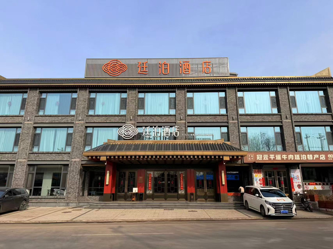 廷泊酒店（平遥古城北门游客中心店）