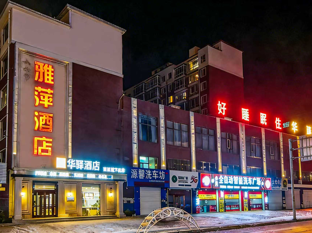 如家华驿酒店（大安市吉鹤佳园店）
