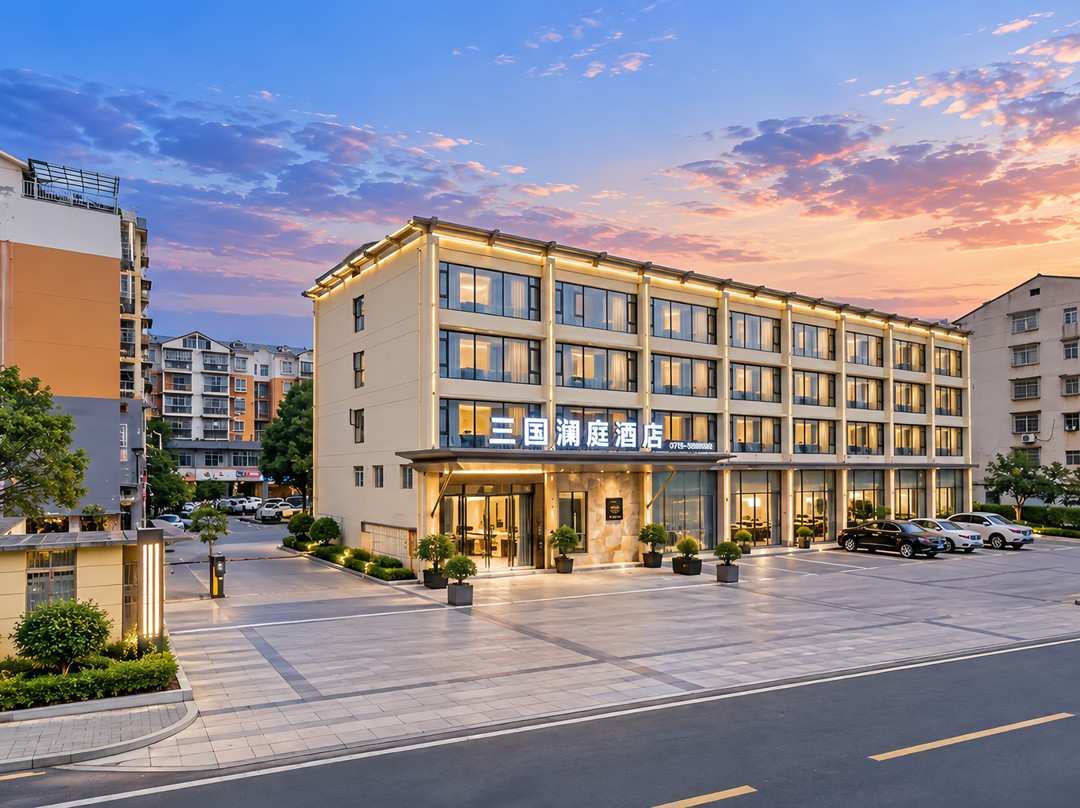 三国澜庭酒店(赤壁国贸高铁站店)