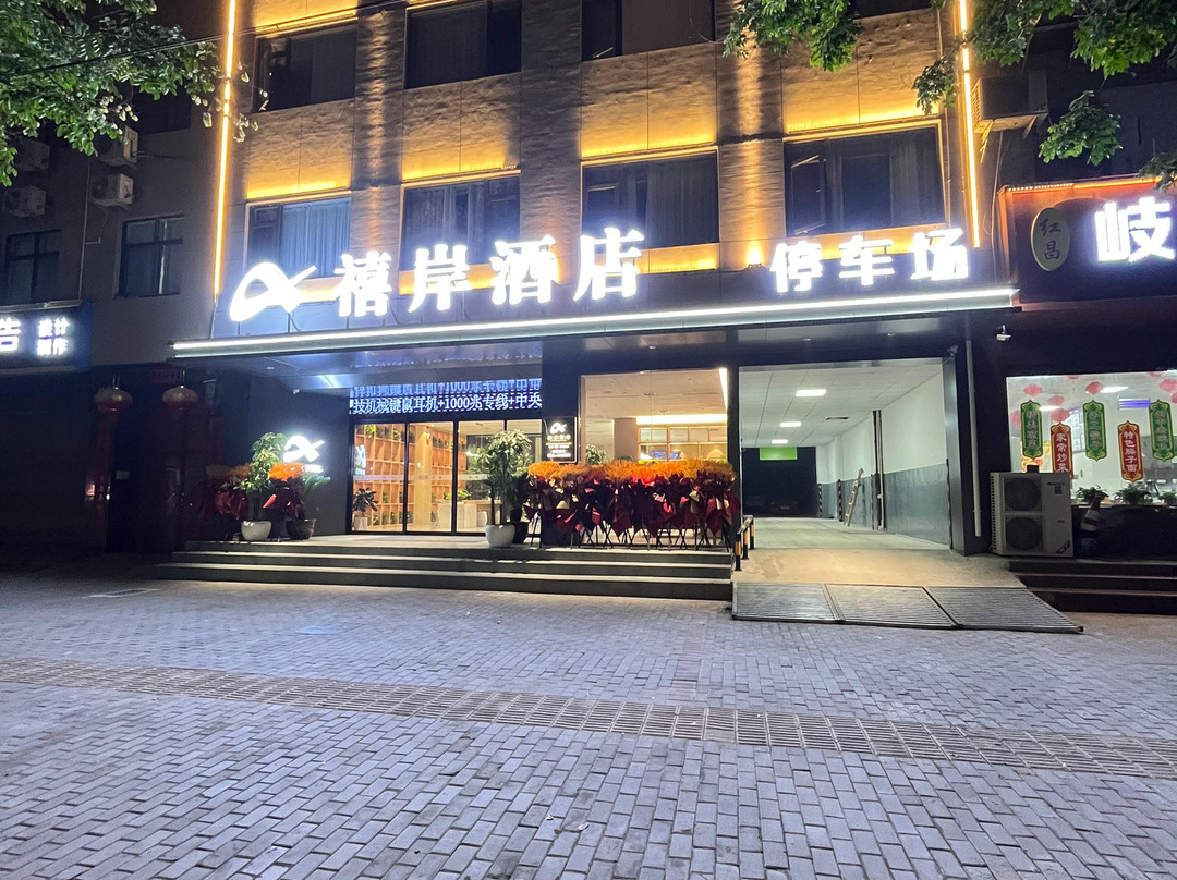 大荔禧岸酒店