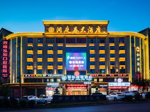 洞庭春大酒店（双峰一中县政府店）