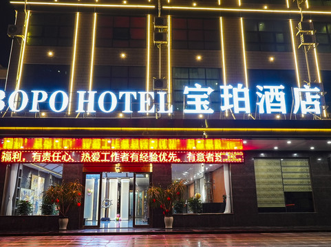 宝珀酒店（防城港港口店）