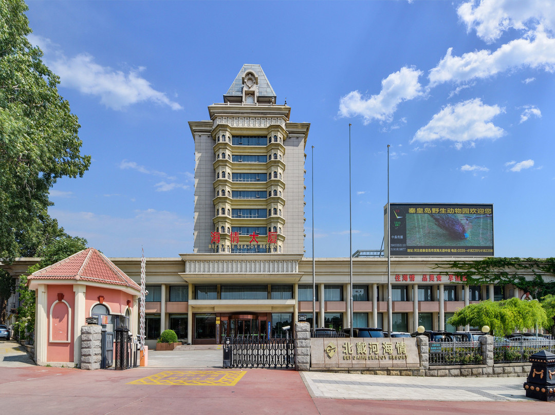 北戴河海情酒店（老虎石公园店）