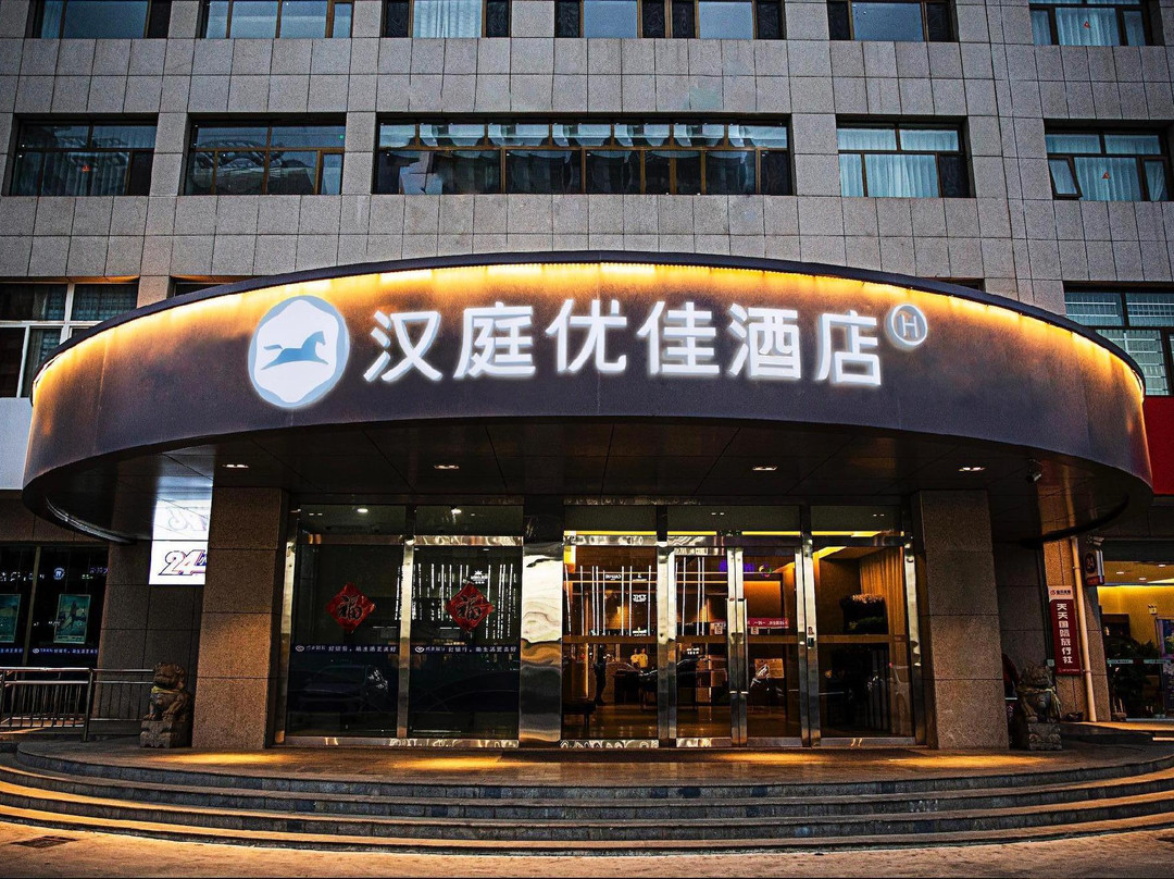 汉庭优佳(任丘华北油田店)
