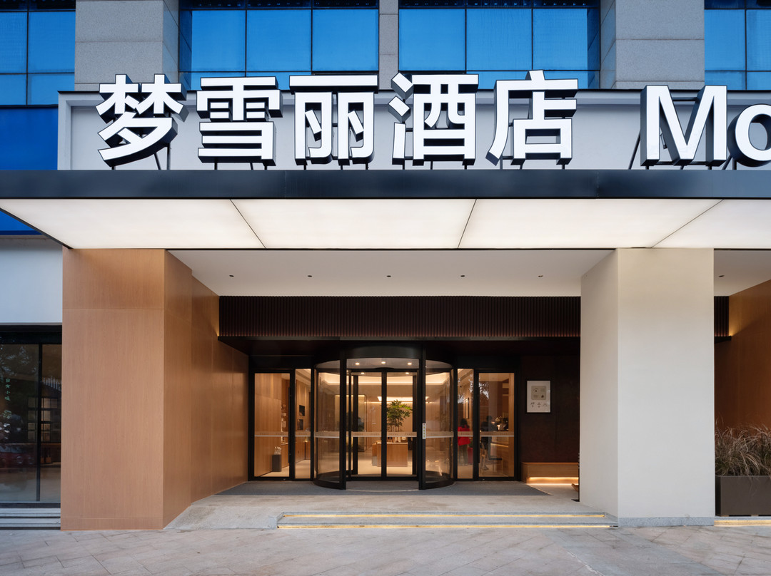 Mon Chéri ·梦雪丽酒店（乐山市高铁站世豪广场店）