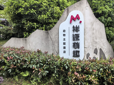 碧峰峡景区大酒店