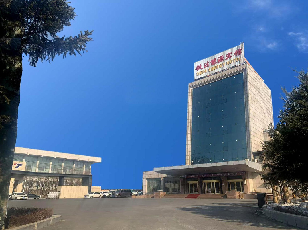 铁法能源宾馆
