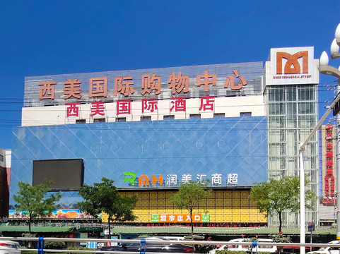 西美国际大酒店