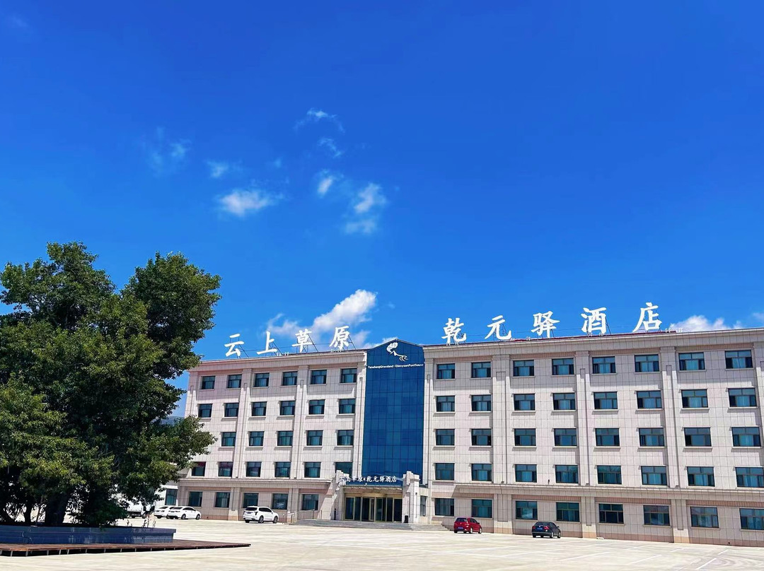 云上草原·乾元驿酒店(黄花沟收费站店)