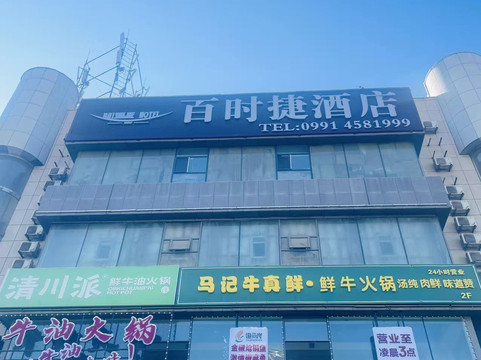 百时捷酒店(乌鲁木齐红山店)