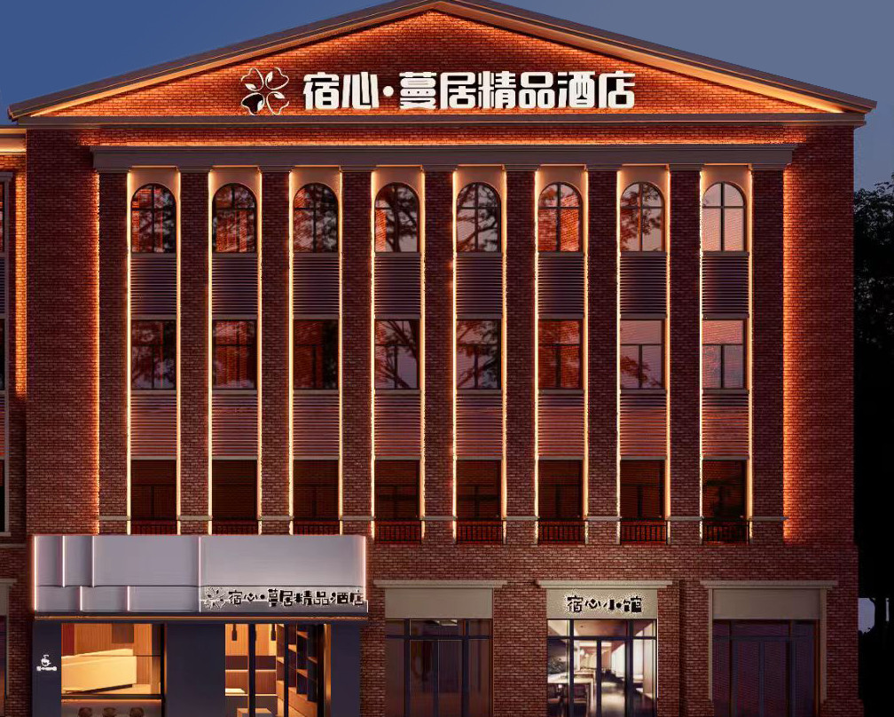 宿心·蔓居精品酒店