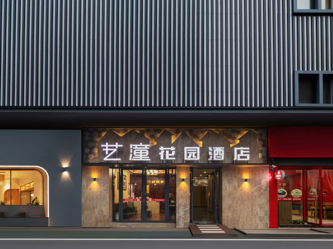 保康艺潼花园酒店