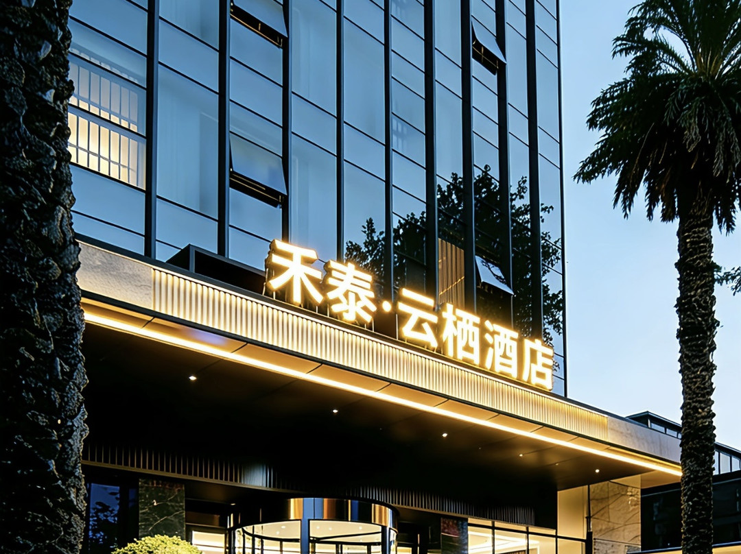 禾泰云栖酒店（济南高新万达广场齐鲁软件园店）