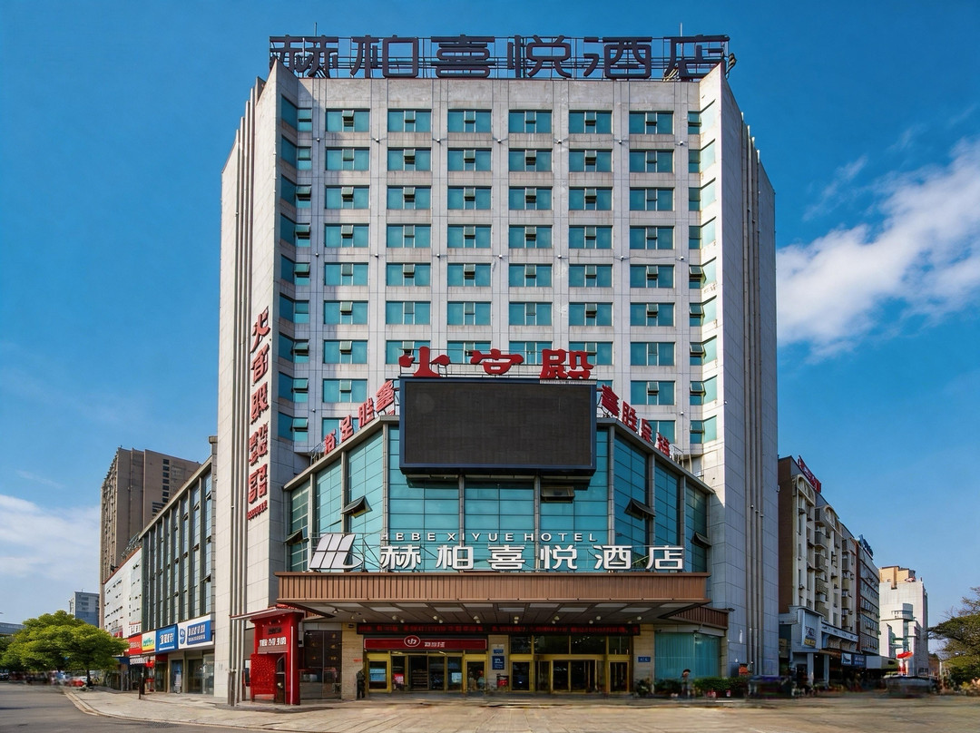赫柏喜悦酒店（娄底关家脑店）主图