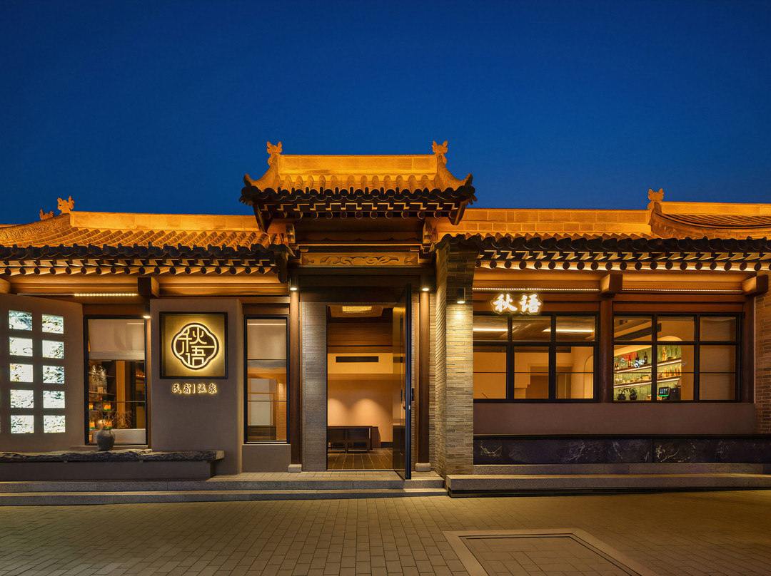 秋语温泉舒院民宿(忻州古城店)