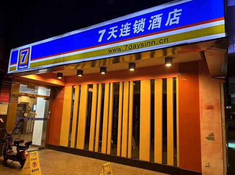 7天连锁酒店(武昌火车站小东门地铁站店)主图
