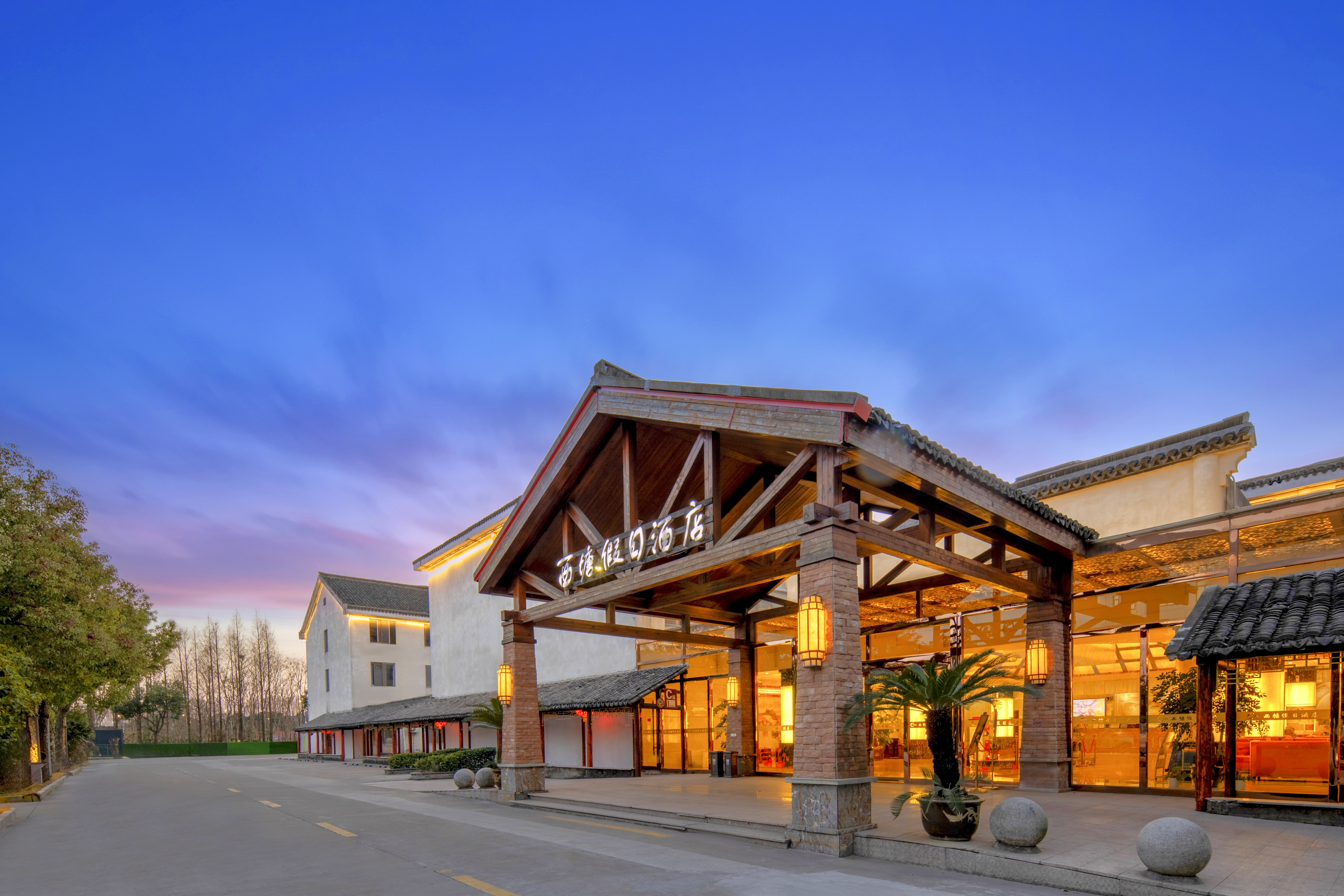 西塘假日酒店（烟雨长廊西塘古镇景区店）-官方