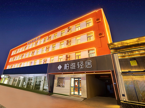 濮阳市酒店住宿-濮阳柏维城市客栈建设路店