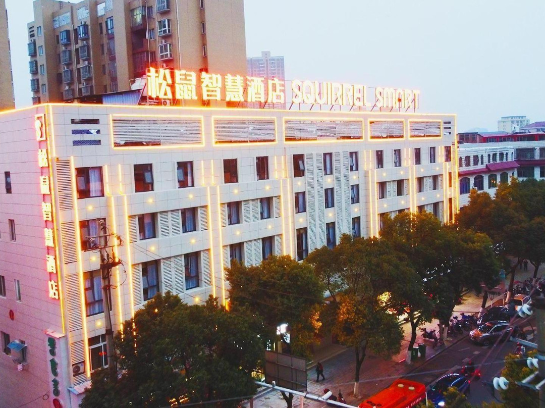 松鼠智慧酒店（交通南路店）