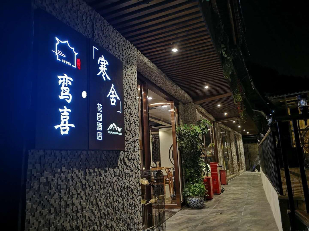 西江鸾喜·寒舍花园酒店（一号风雨桥店）