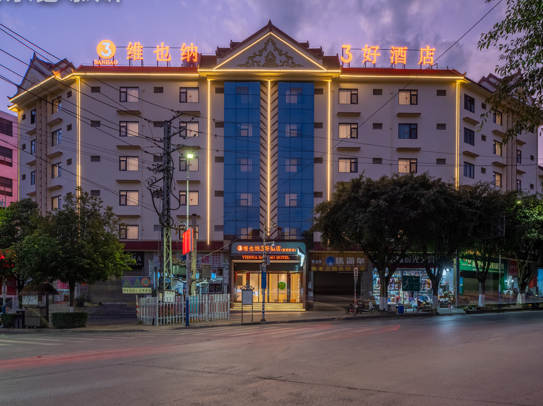 维也纳3好酒店(西双版纳勐海勐巴拉国际度假区景管路店)