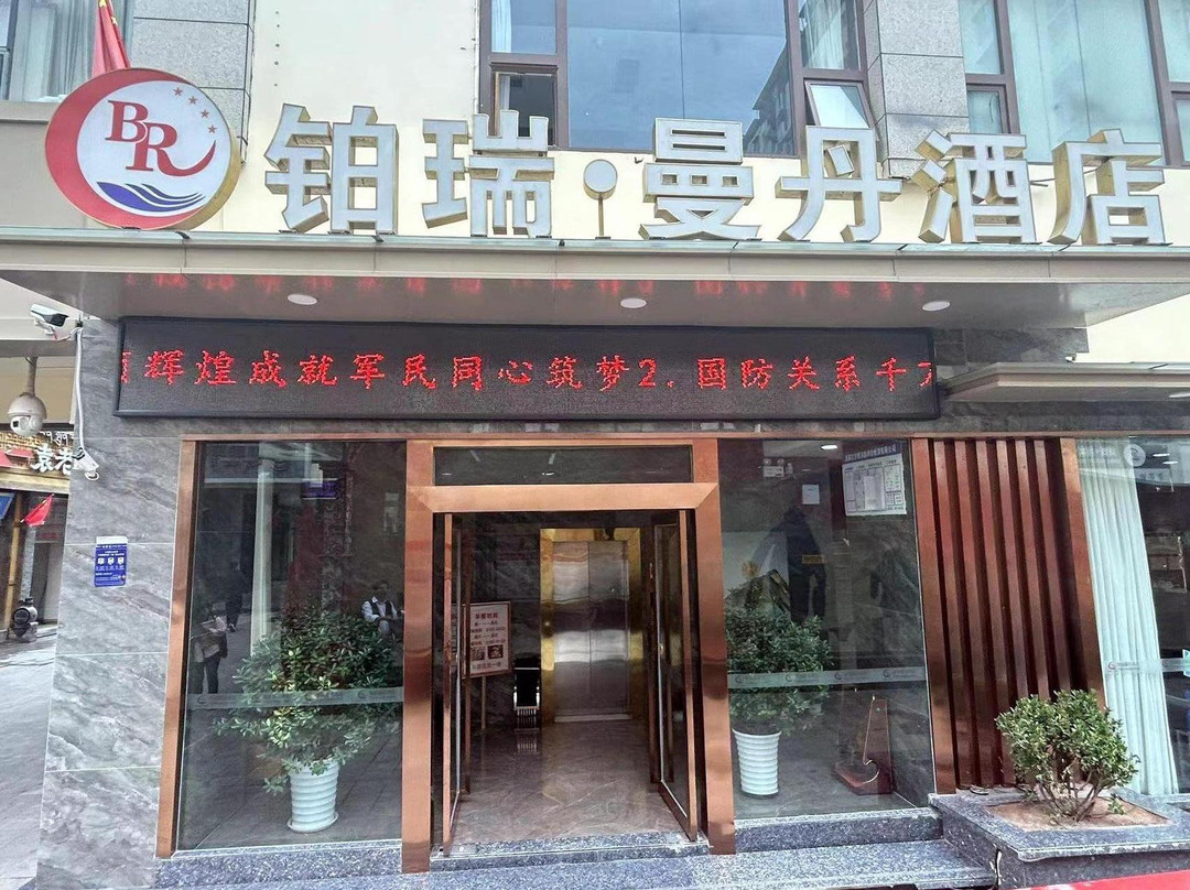 昌都铂瑞.曼丹酒店（茶马广场店）