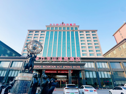 九华山温泉酒店