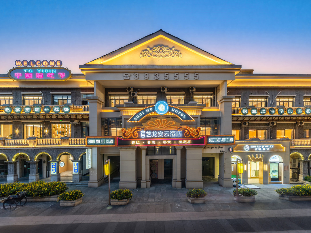 宜宾水木酒店（合江门冠英古街店）
