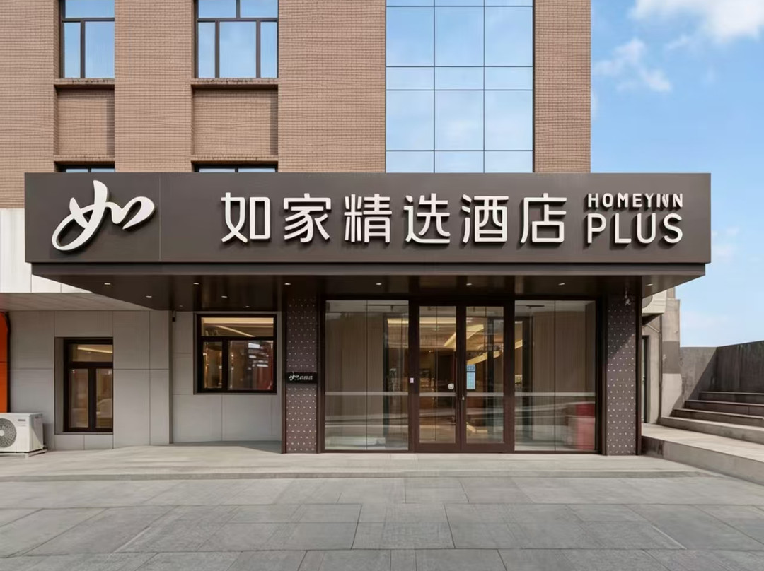 如家精选酒店(双鸭山五马路联通大厦店)