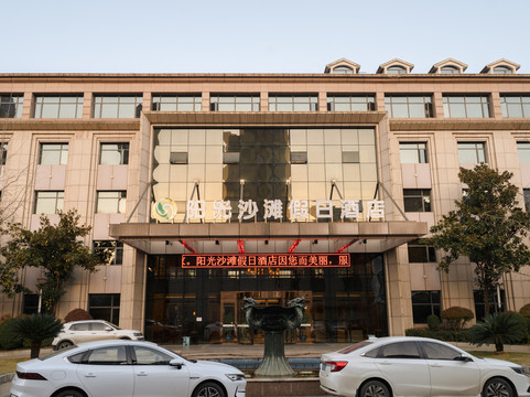 大冶阳光沙滩假日酒店