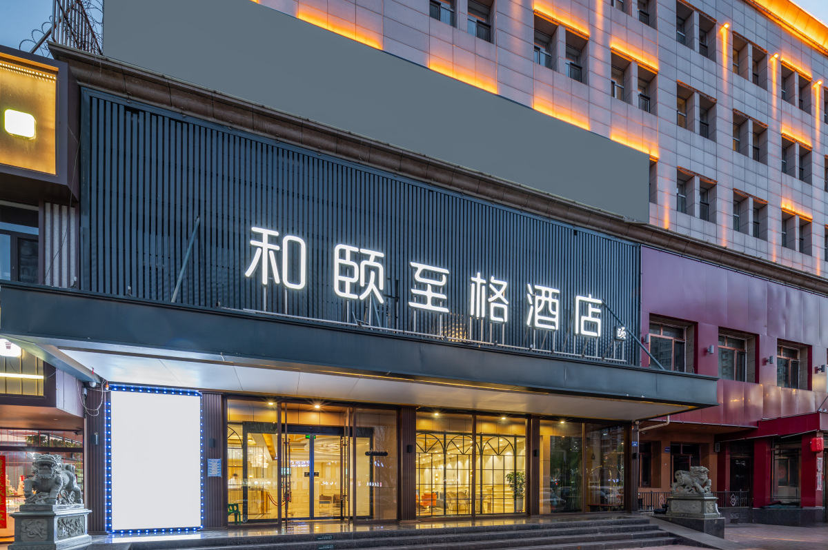 和颐至格酒店(大同西环路大润发店)-官方