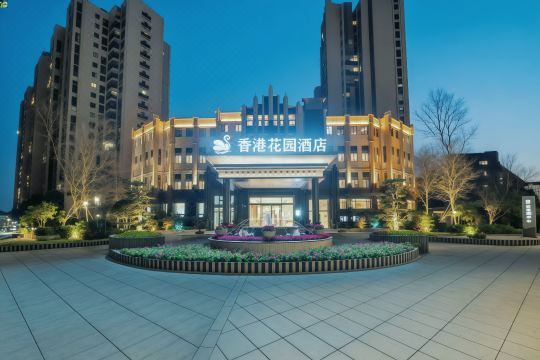 香港花園酒店（廣漢三星堆店）