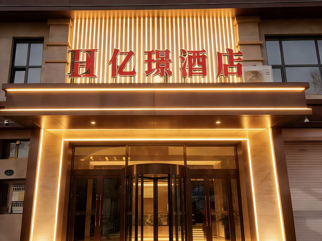 亿璟酒店