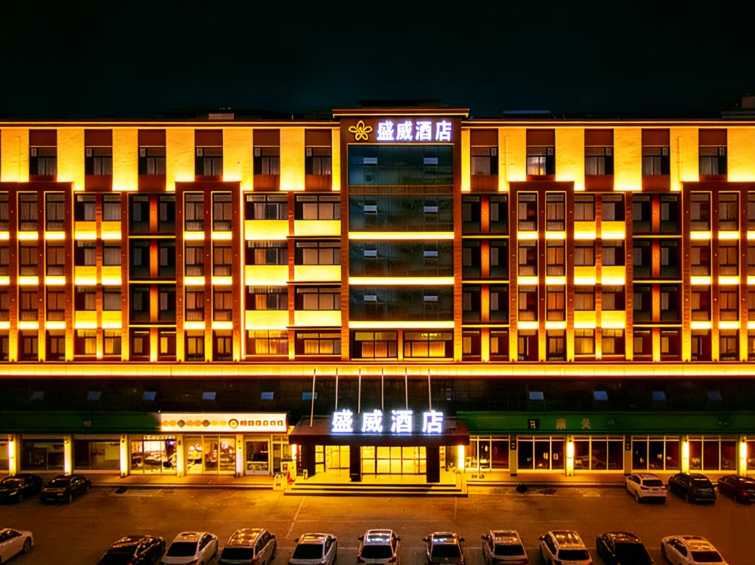 盛威酒店（金乡诚信购物中心店）