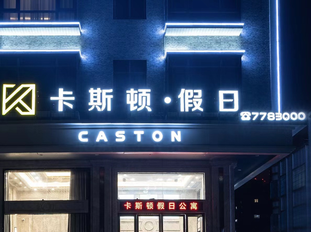 卡斯顿假日公寓(遂溪孔子文化城东门店)