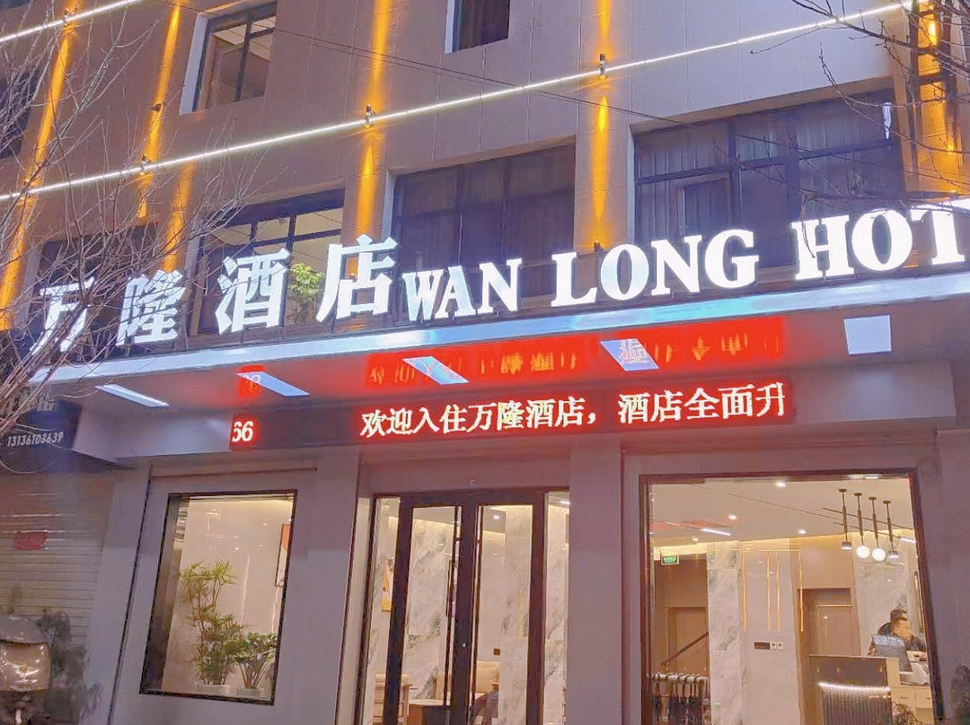 两当县万隆酒店
